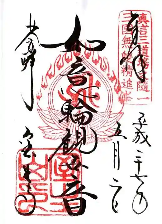 室生寺の御朱印