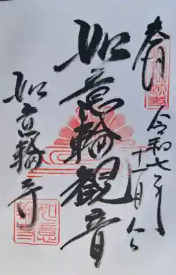 如意輪寺の{uncategorized: "未分類", other: "その他", undefined: "問題あり", building: "その他建物", grave: "お墓", sacred_gate: "鳥居", guardian: "狛犬", statue: "像", buddha: "仏像", history: "歴史", nature: "自然", garden: "庭園", animal: "動物", pagoda: "塔", temizu: "手水舎", mountain_gate: "山門・神門", sanctuary: "本殿・本堂", subordinate: "末社・摂社", art: "芸術", scenery: "景色", jizo: "地蔵", ema: "絵馬", goshuin: "御朱印", omikuji: "おみくじ", items: "授与品その他", amulet: "お守り", goshuincho: "御朱印帳", eats: "食事", festival: "お祭り", votive_dance: "神楽", shichigosan: "七五三参", wedding: "結婚式", experience: "体験その他", initially: "初詣", around: "周辺", anti_infection: "感染症対策"}