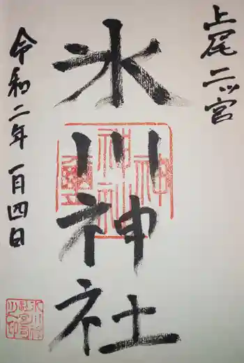 氷川神社の御朱印 2020年01月