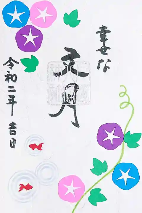 戸越八幡神社の御朱印