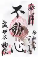 長勝寺(波切不動院)の御朱印
