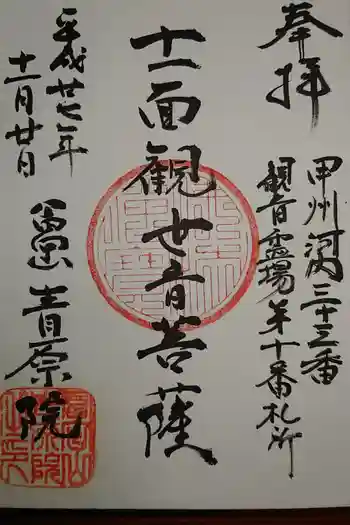 青原院の御朱印 2021年02月