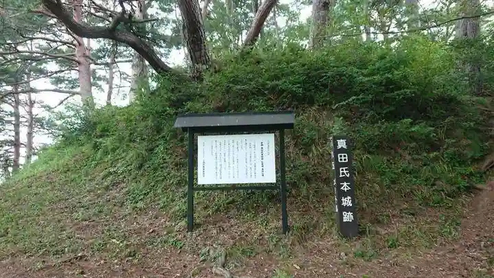 諏訪神社(真田本城跡)の周辺