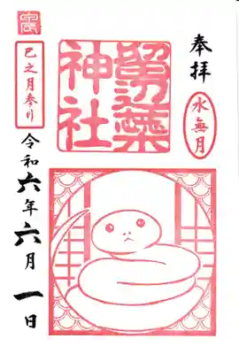 6月限定　水無月　巳之月参り
※御朱印は全て別紙でのお渡しとなります。