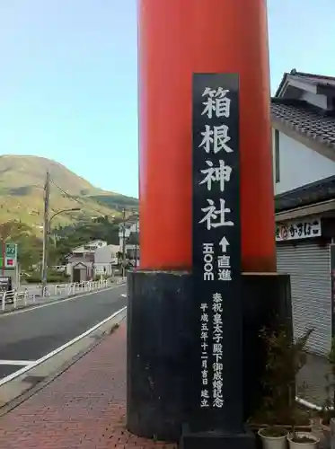 箱根神社の周辺