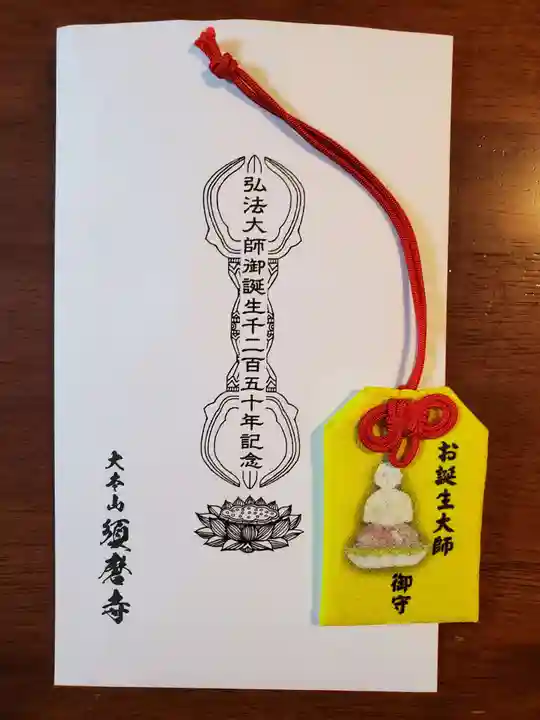 福祥寺(須磨寺)のお守り