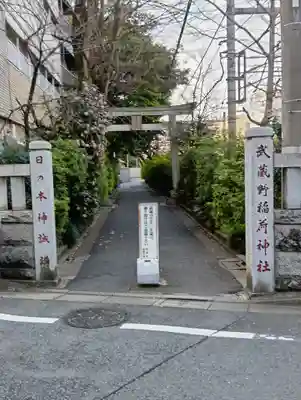武蔵野稲荷神社(東京都)