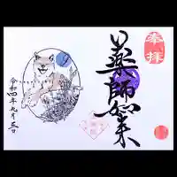 増上寺塔頭 三縁山 宝珠院の御朱印