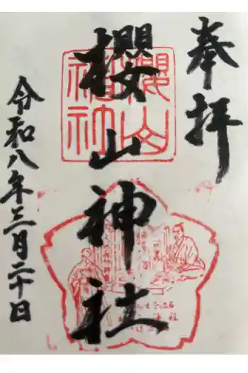 櫻山神社の御朱印 2026年03月