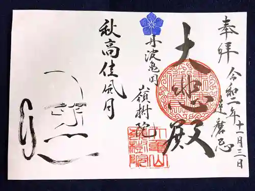 嶺樹院の御朱印