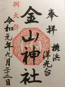 金山神社の御朱印(2020年03月27日(金) 22時03分21秒投稿)