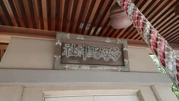 多摩野神社のその他建物