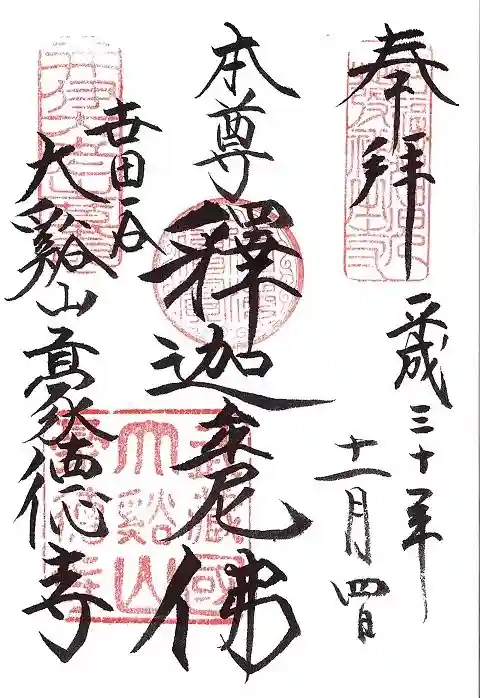 豪徳寺の御朱印