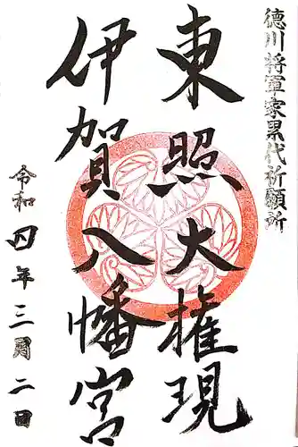 伊賀八幡宮の御朱印