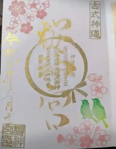桜神宮の御朱印