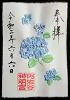 阿佐ヶ谷神明宮の御朱印