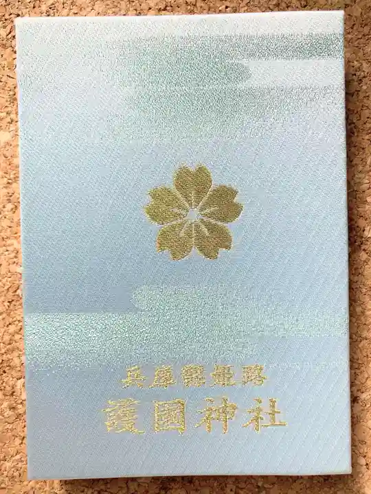 兵庫縣姫路護國神社(兵庫県)