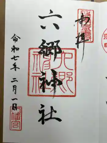 六郷神社の御朱印 2025年02月