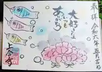 上合寺の御朱印