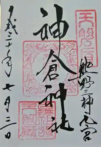 神倉神社(熊野速玉大社摂社)の御朱印 2018年07月