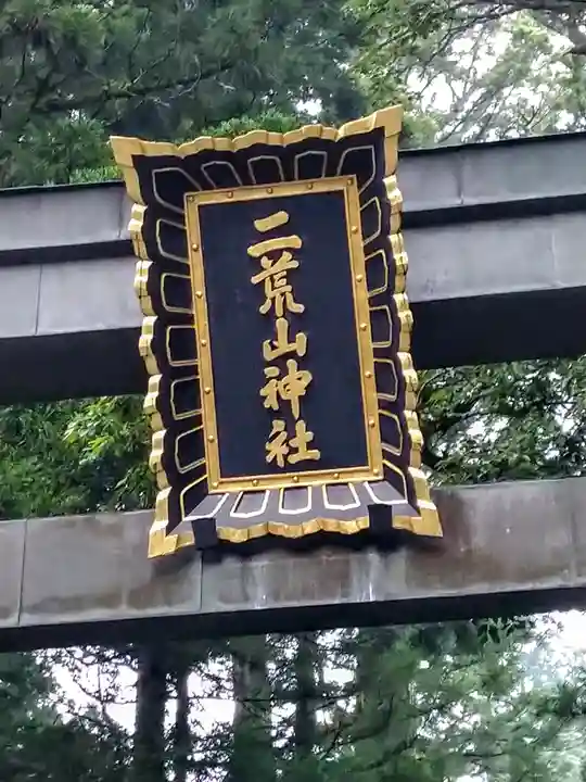 日光二荒山神社(栃木県)