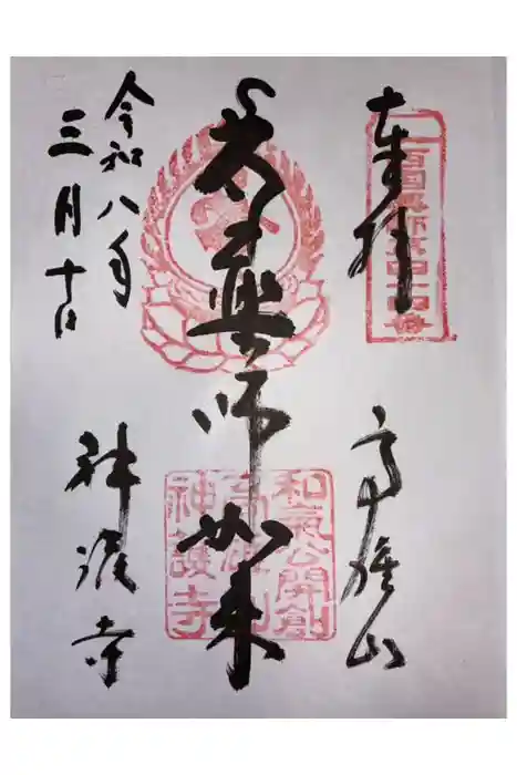 神護寺の御朱印