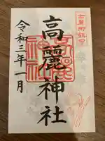 高麗神社の御朱印