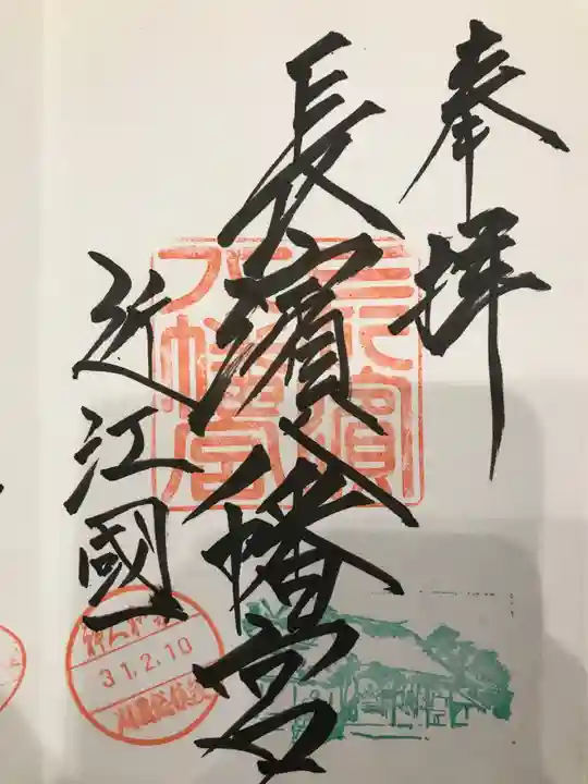 長浜八幡宮の御朱印
