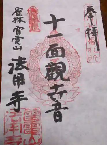 法用寺（雀林観音）(福島県)