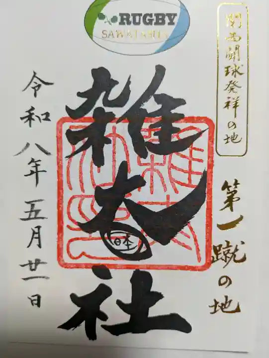 雑太社(京都府)