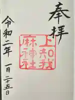 上知我麻神社(熱田神宮摂社)の御朱印