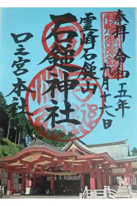 石鎚神社 口之宮 本社の御朱印