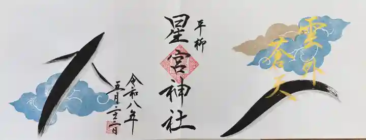 星宮神社の御朱印