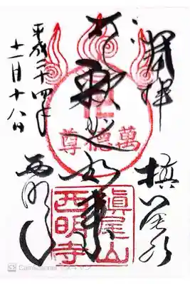 西明寺の御朱印