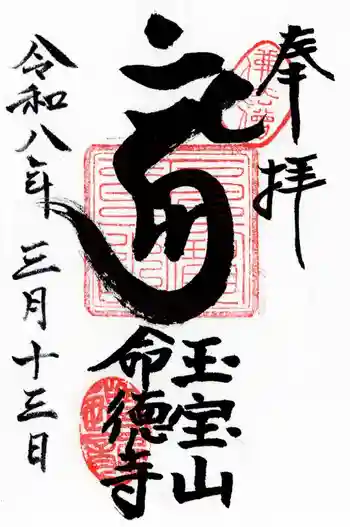 命徳寺の御朱印 2026年03月