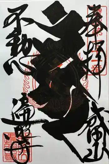 遍照寺の御朱印 2024年05月