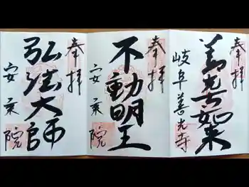 岐阜善光寺の御朱印 2026年01月