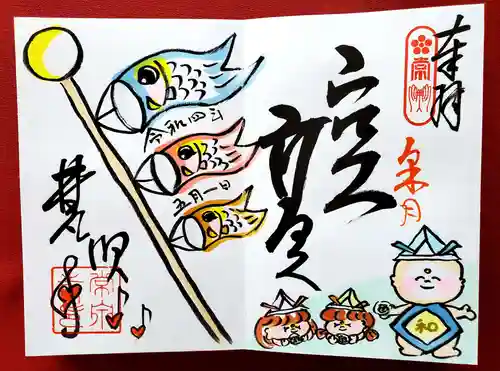 常泉寺の御朱印