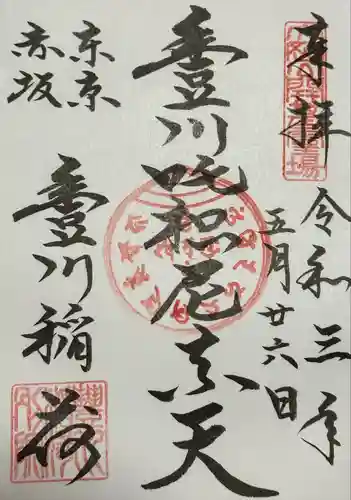 豊川稲荷東京別院の御朱印
