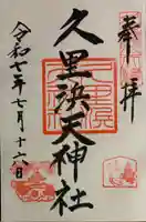 久里浜天神社(神奈川県)