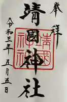 靖國神社(東京都)