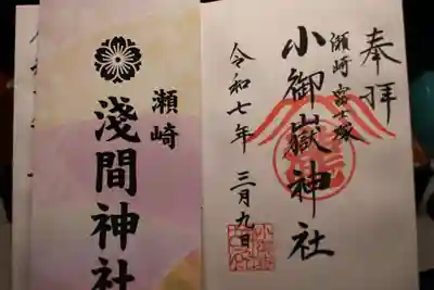浅間神社の御朱印