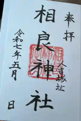 相良神社(熊本県)