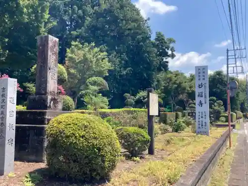 妙福寺の御朱印