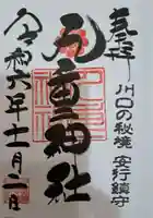 九重神社の御朱印