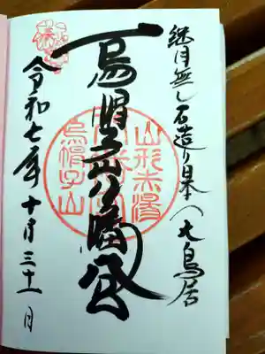 烏帽子山八幡宮の御朱印
