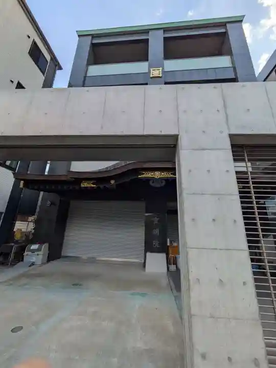 宣明院(東京都)