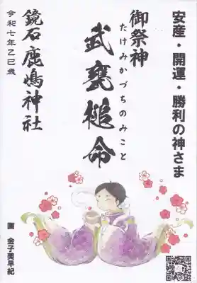 鏡石鹿嶋神社 *安産・開運・勝利の神さま*の授与品その他