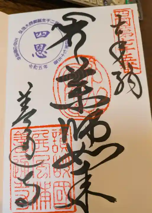 善通寺の御朱印
