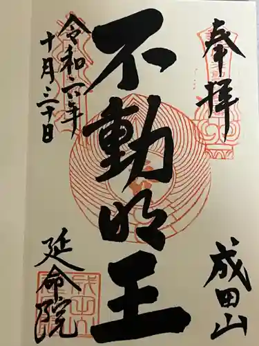 成田山横浜別院延命院(神奈川県)